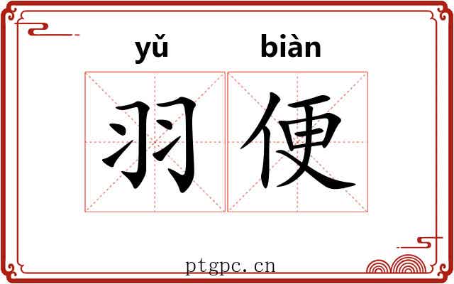 羽便 羽便