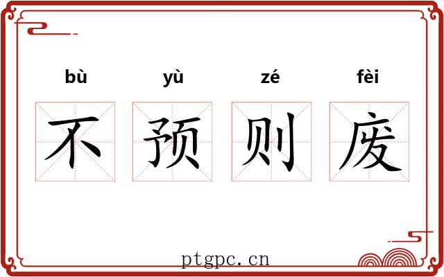 不预则废 不预则废