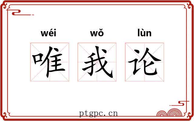 唯我论 唯我论
