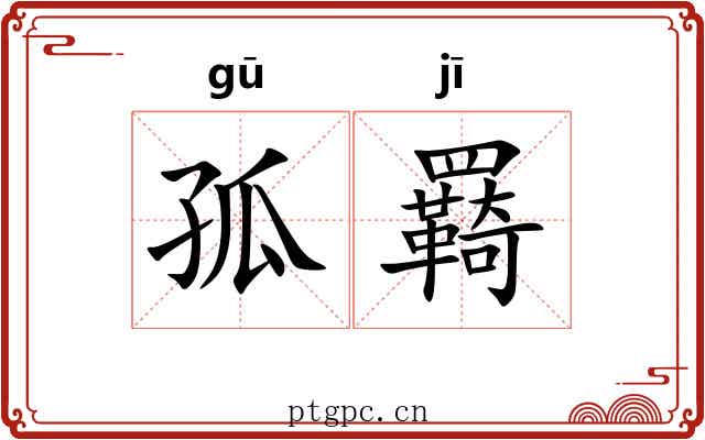 孤羇