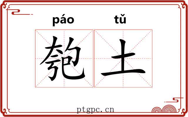 匏土