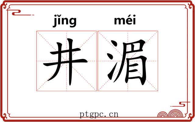 井湄