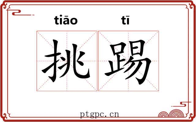 挑踢