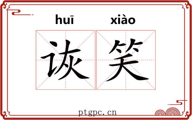 诙笑
