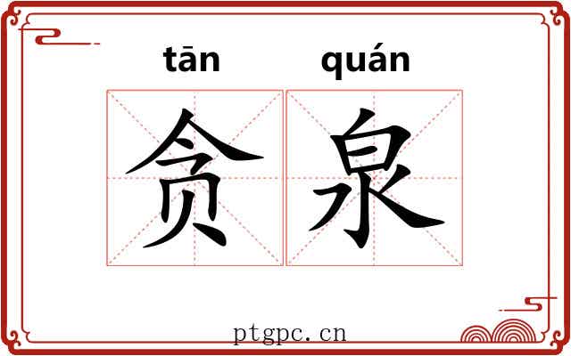贪泉 贪泉