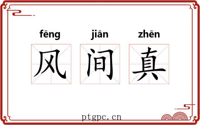 风间真 风间真