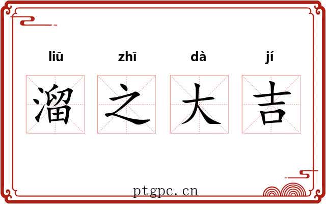 溜之大吉 溜之大吉