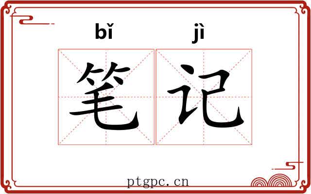 笔记