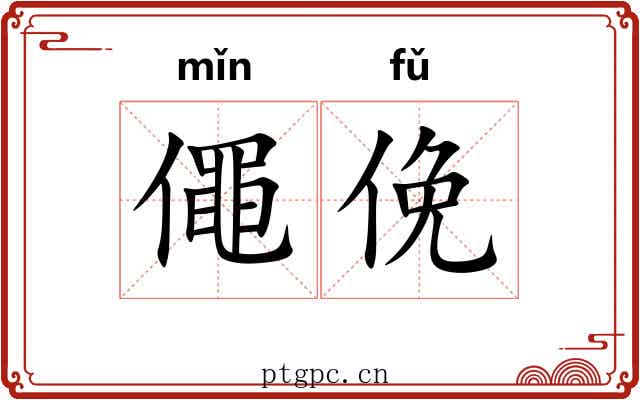 僶俛 僶俛