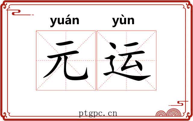 元运 元运