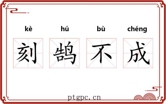 刻鹄不成