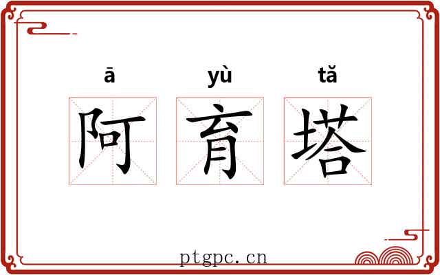 阿育塔 阿育塔