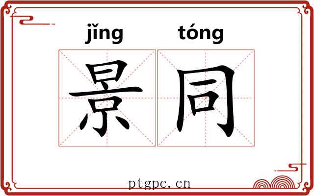 景同 景同