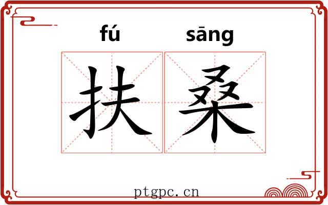扶桑 扶桑