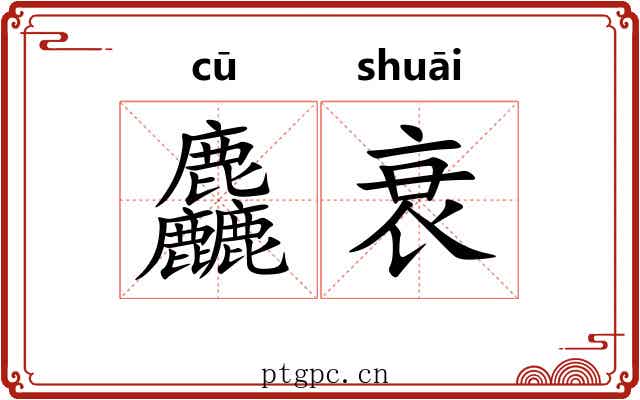麤衰