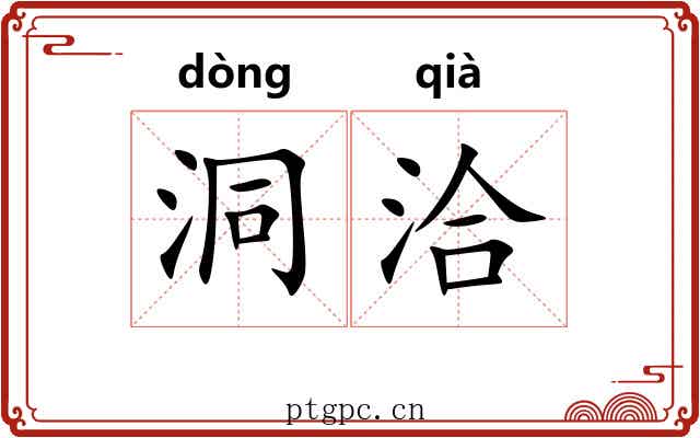 洞洽