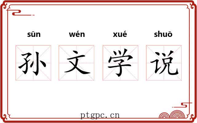 孙文学说 孙文学说