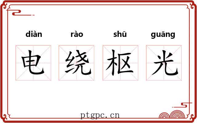 电绕枢光 电绕枢光