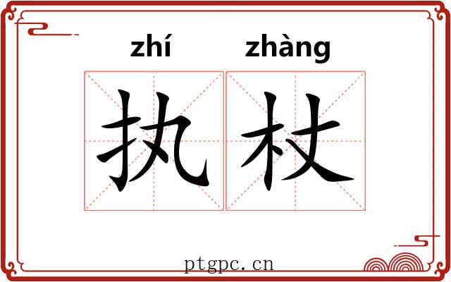 执杖