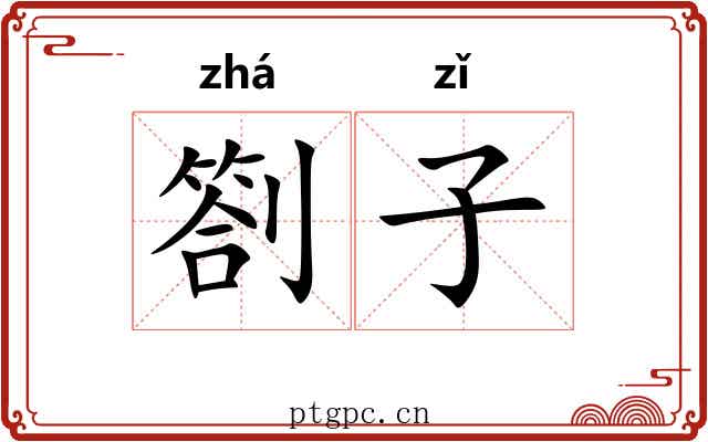 劄子