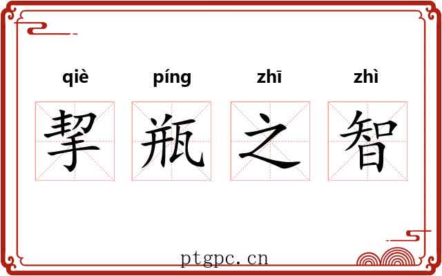 挈瓶之智 挈瓶之智