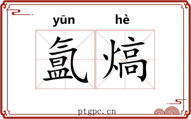 氲熇