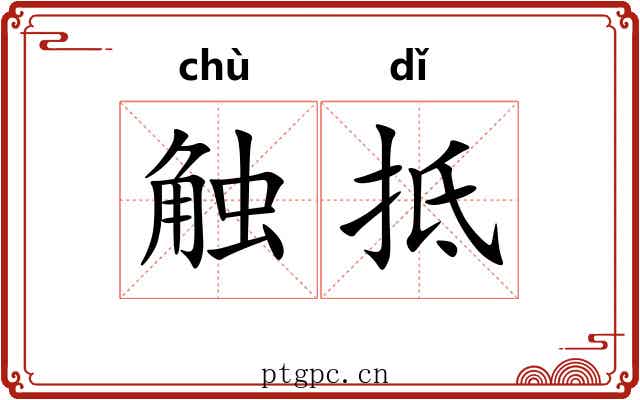 触抵