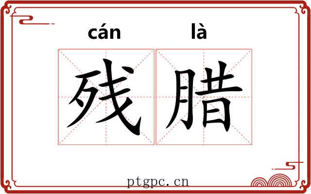 残腊