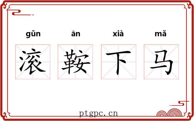 滚鞍下马 滚鞍下马