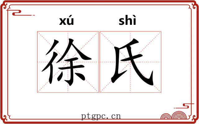 徐氏