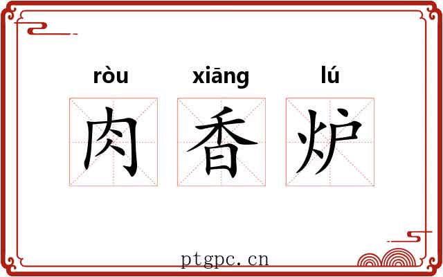肉香炉 肉香炉