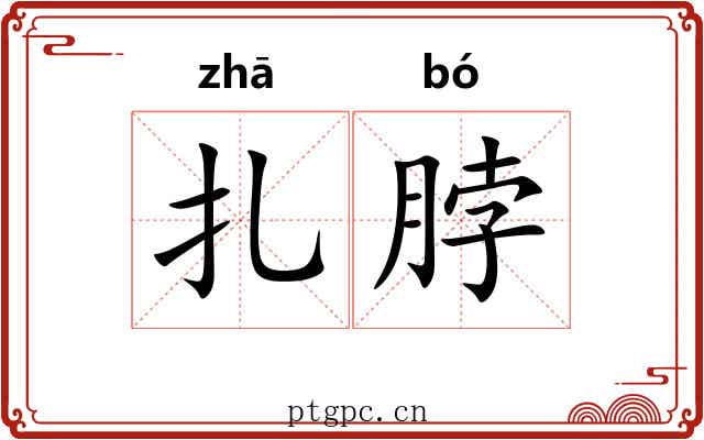 扎脖