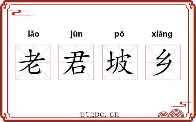 老君坡乡 老君坡乡