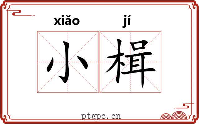 小楫