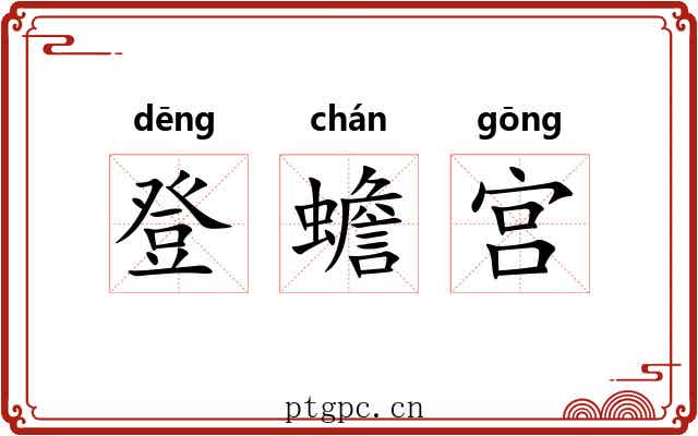 登蟾宫 登蟾宫