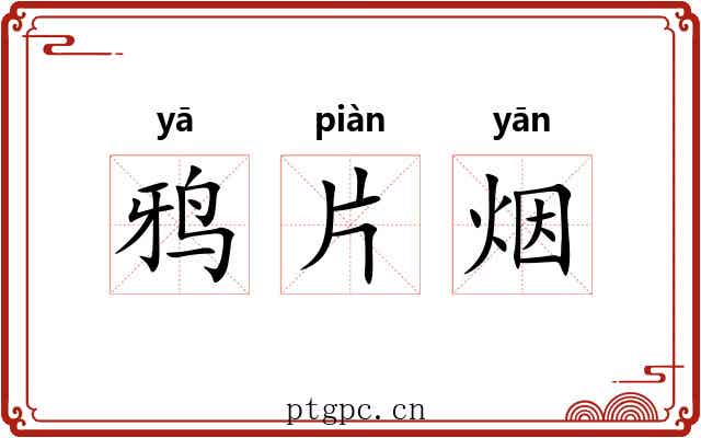 鸦片烟 鸦片烟