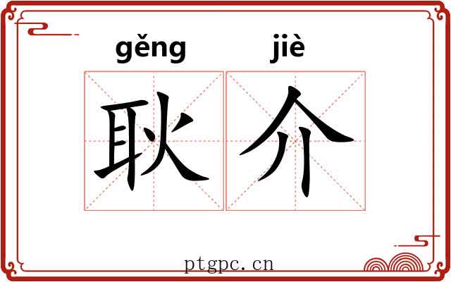 耿介 耿介