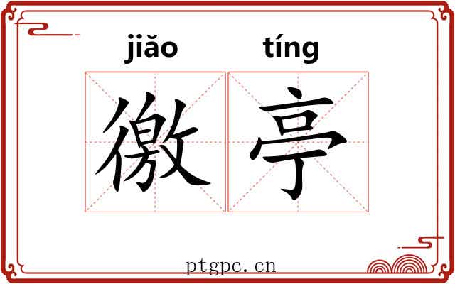 徼亭