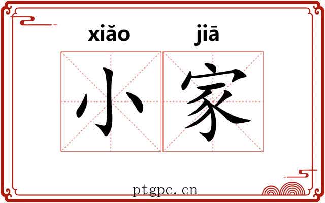 小家 小家