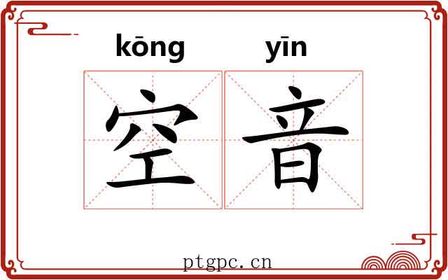 空音 空音