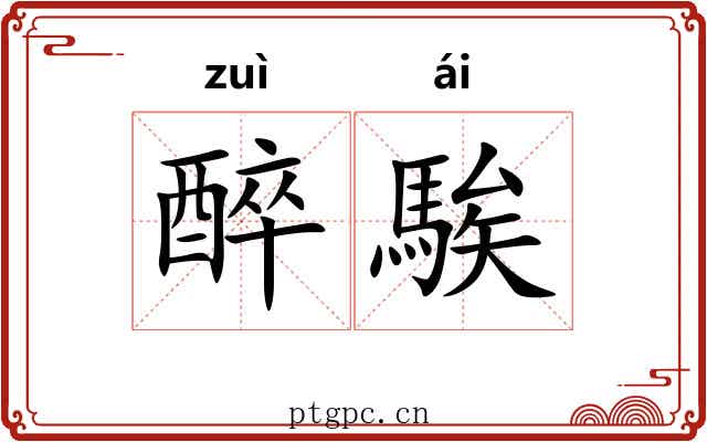 醉騃