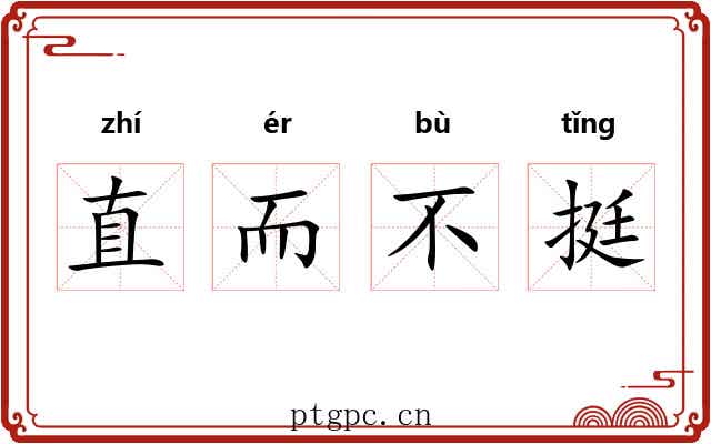 直而不挺 直而不挺