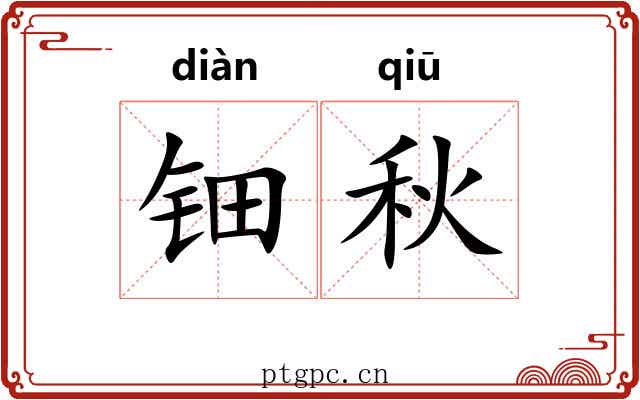 钿秋
