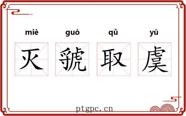 灭虢取虞 灭虢取虞