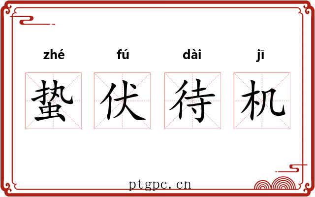 蛰伏待机 蛰伏待机