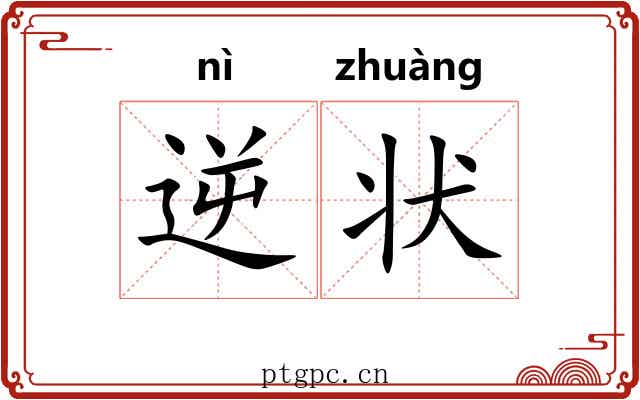 逆状