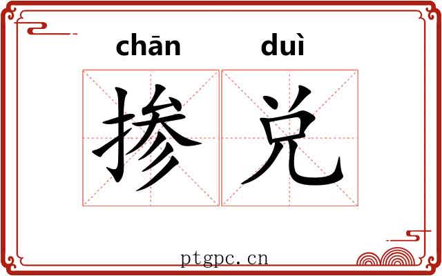 掺兑