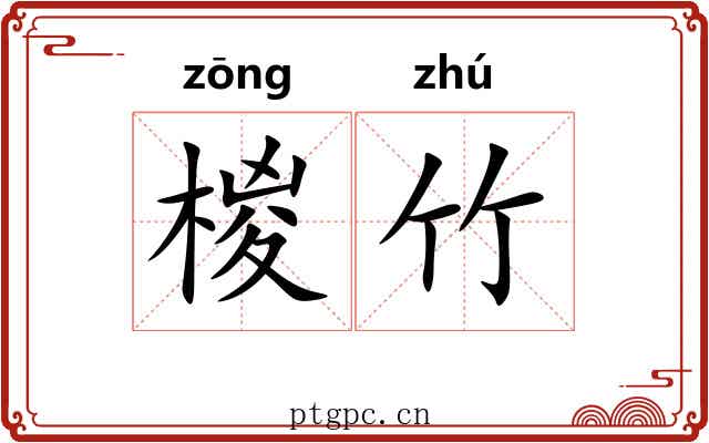 椶竹