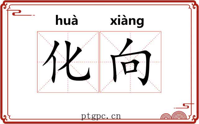 化向 化向