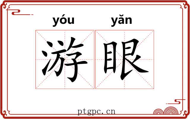 游眼 游眼